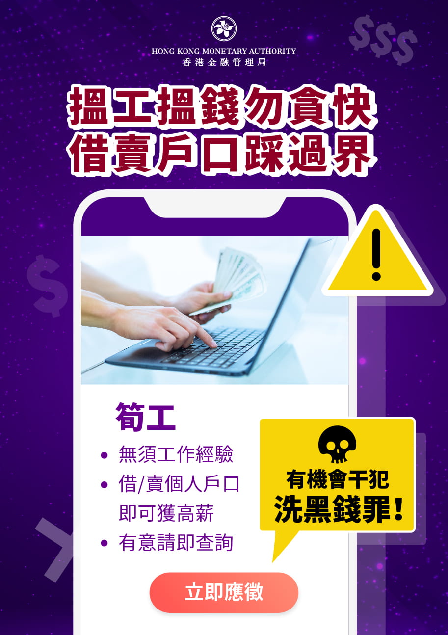 揾工揾錢勿貪快借賣戶口踩過界