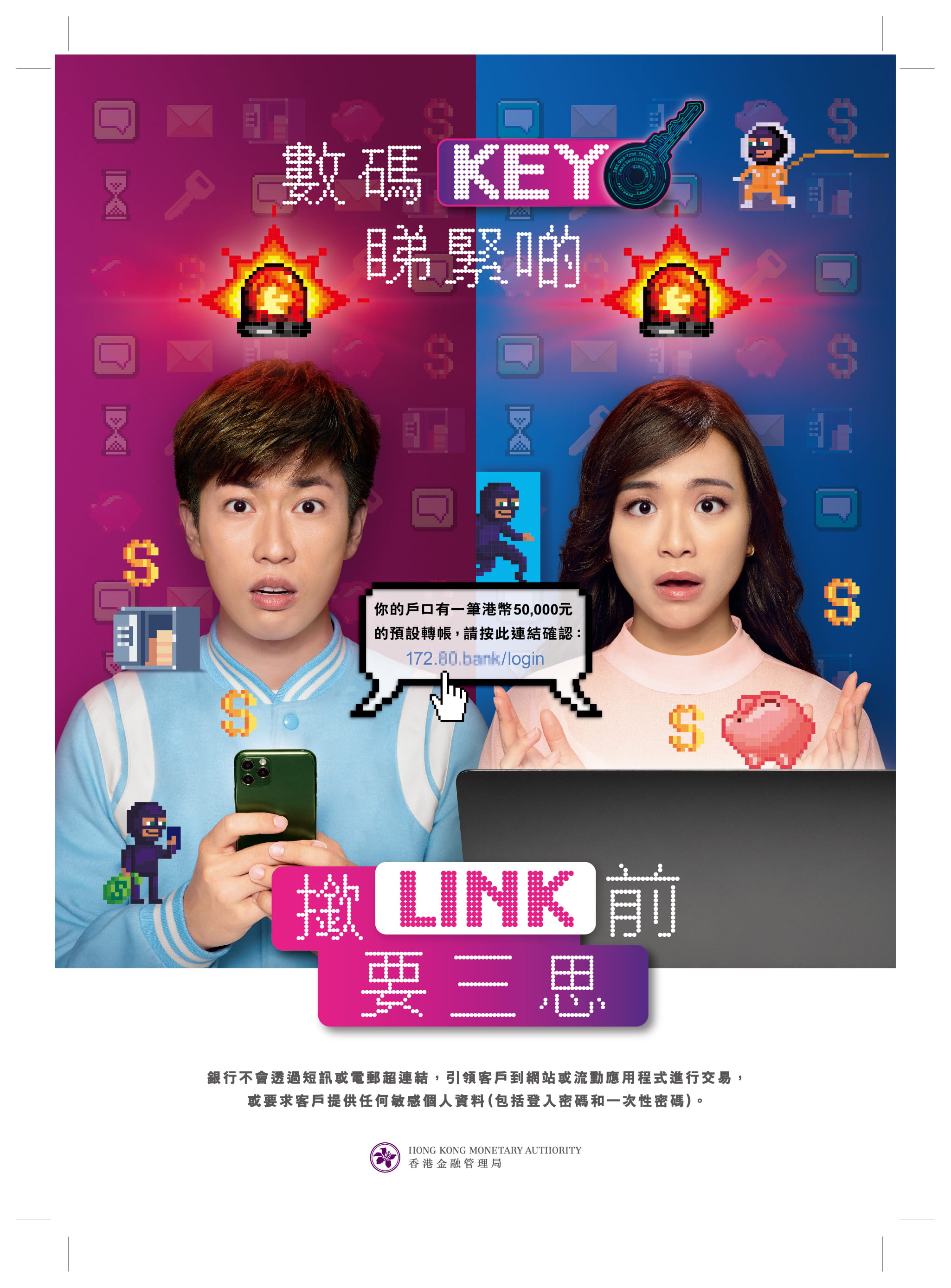 數碼KEY 睇緊啲，撳LINK 前要三思！