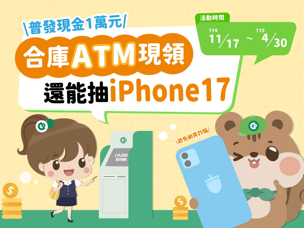 抽中iPhone17不是夢! ATM防詐最輕鬆
