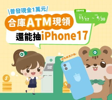 抽中iPhone17不是夢! ATM防詐最輕鬆
