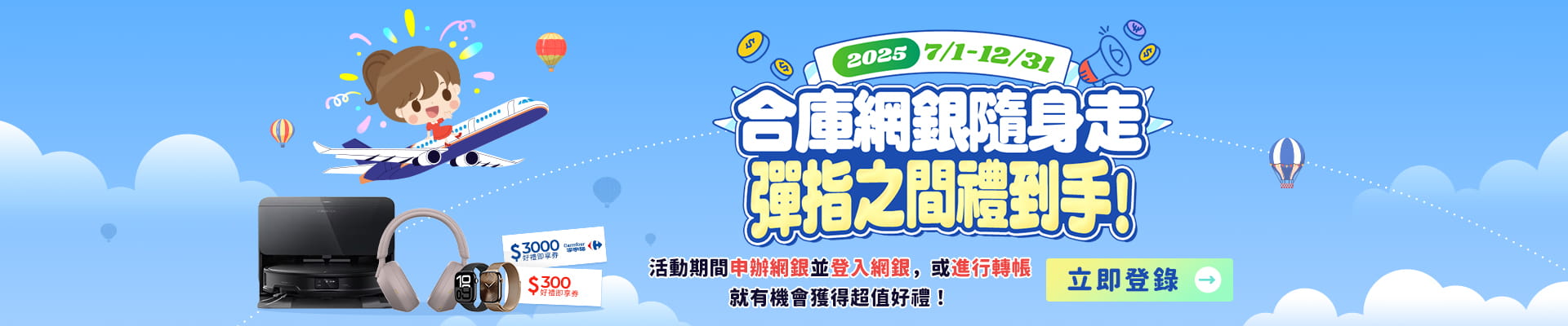 合庫網銀隨身走，彈指之間禮到手！