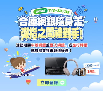 合庫網銀隨身走，彈指之間禮到手！