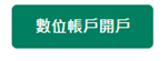 數位帳戶開戶