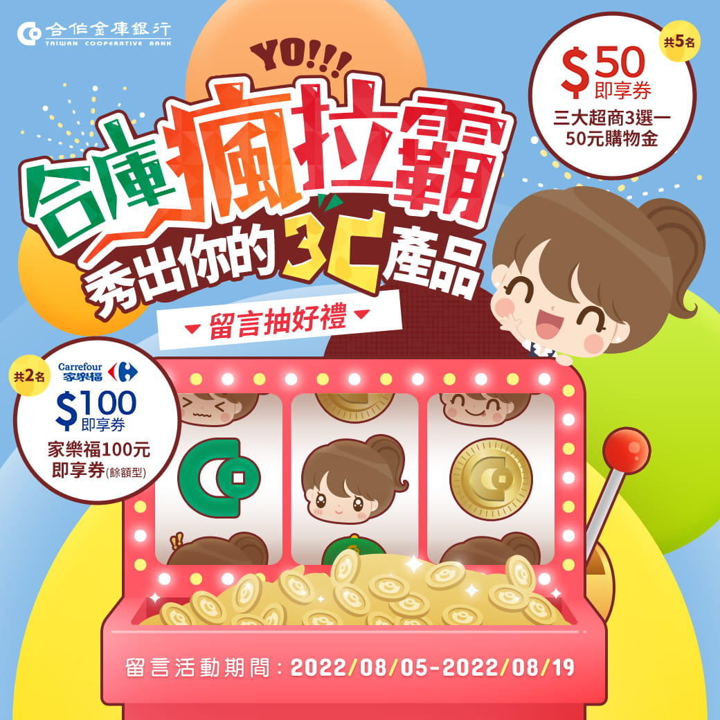 合庫瘋拉霸 秀出你的3C產品