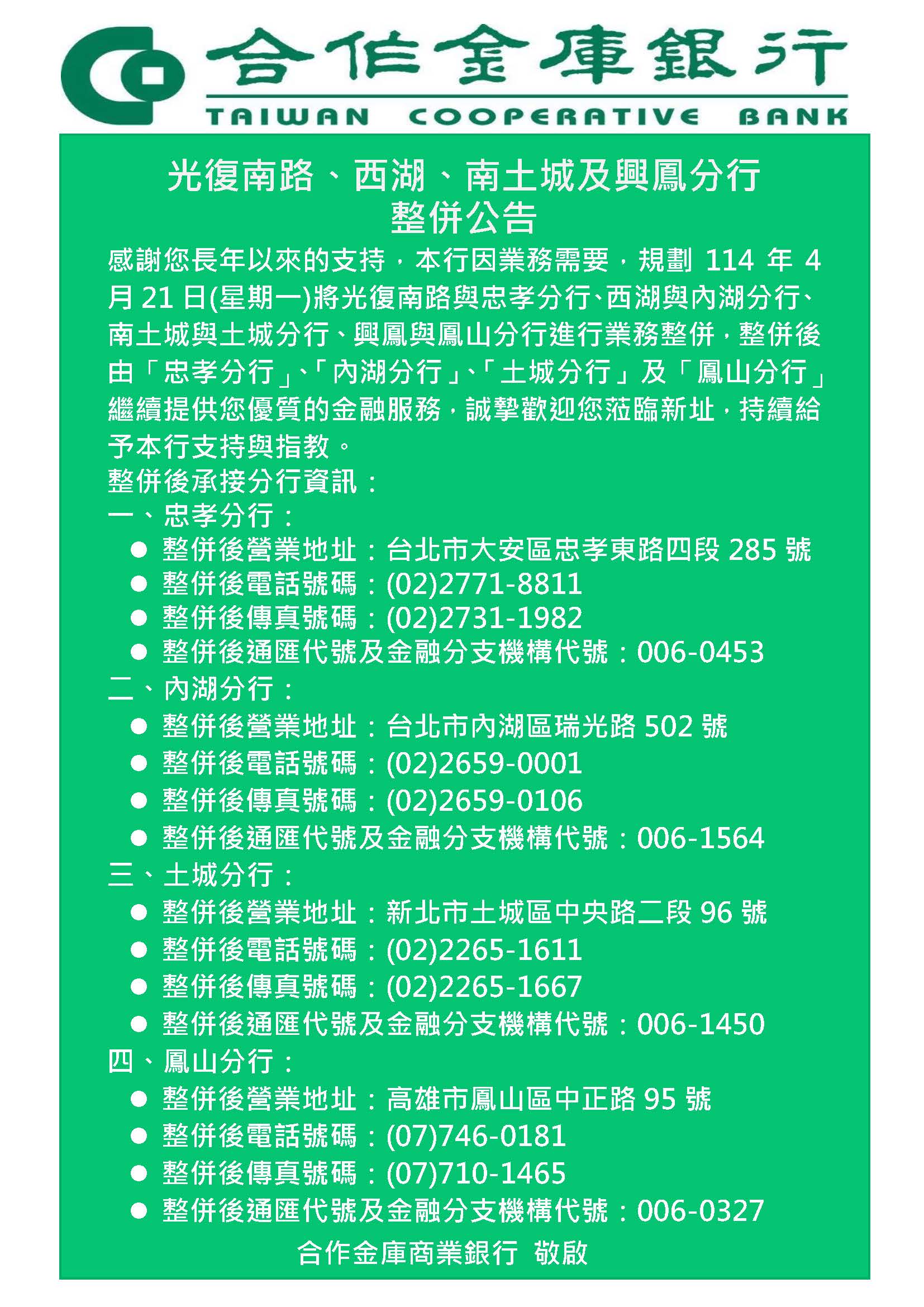 感謝您長年以來的支持，本行因業務需要，規劃114年4月21日(星期一)將光復南路與忠孝分行、西湖與內湖分行、南土城與土城分行、興鳳與鳳山分行進行業務整併，整併後由「忠孝分行」、「內湖分行」、「土城分行」及「鳳山分行」繼續提供您優質的金融服務，誠摯歡迎您蒞臨新址，持續給予本行支持與指教。