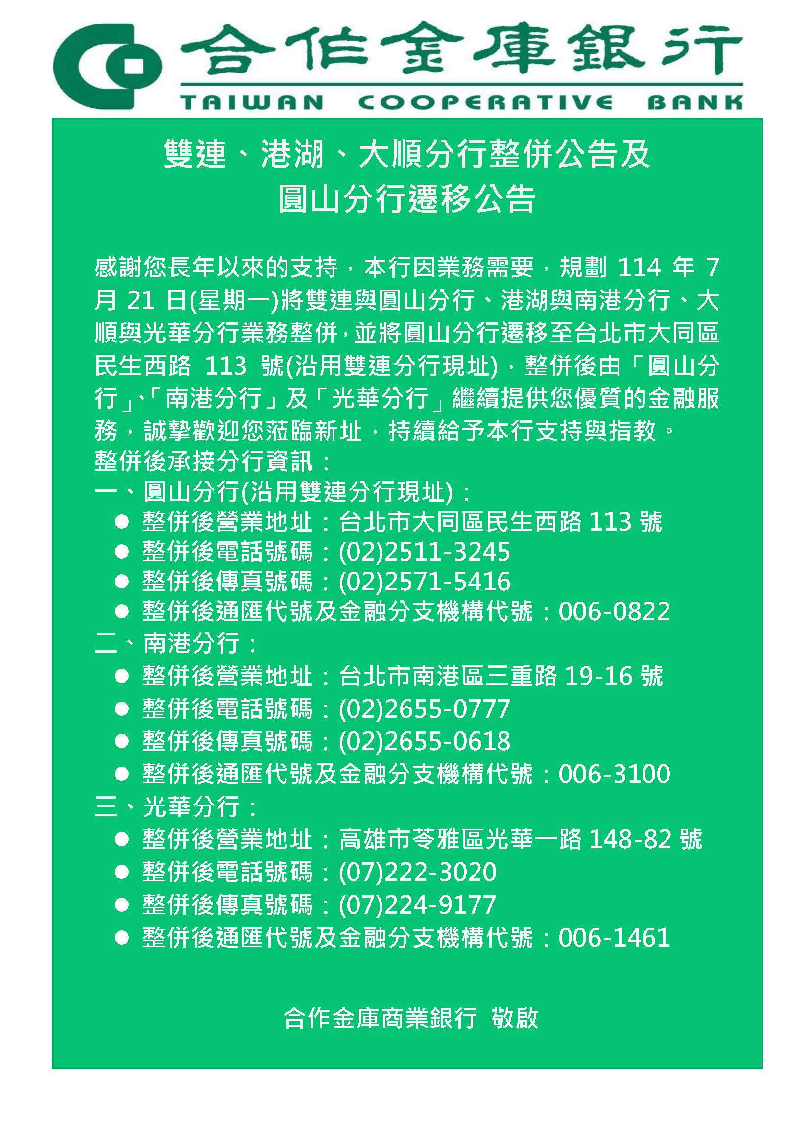 感謝您長年以來的支持，本行因業務需要，規劃114年7月21日(星期一)將雙連與圓山分行、港湖與南港分行、大順與光華分行業務整併，並將圓山分行遷移至台北市大同區民生西路113號(沿用雙連分行現址)，整併後由「圓山分行」、「南港分行」及「光華分行」繼續提供您優質的金融服務，誠摯歡迎您蒞臨新址，持續給予本行支持與指教。