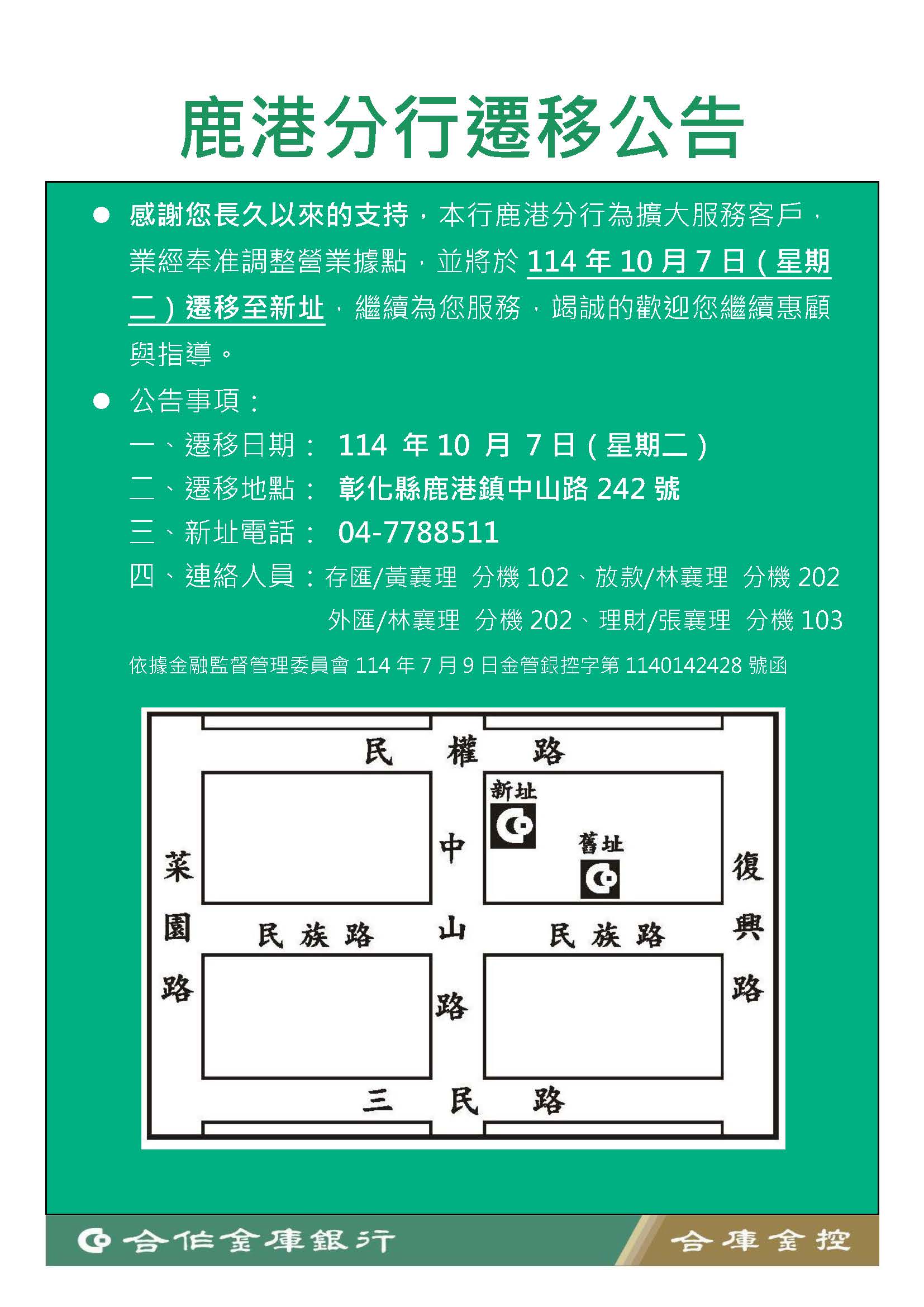 鹿港分行訂於114年10月7日遷移至彰化縣鹿港鎮中山路242號