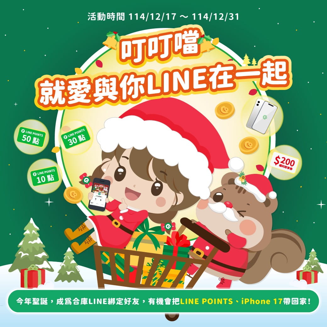 本行歡慶年末大活動—推薦好友綁定LINE，豪禮送不停！
