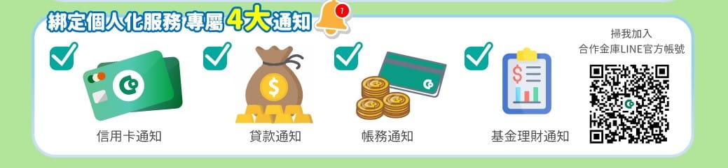 綁定個人化服務專屬4大通知