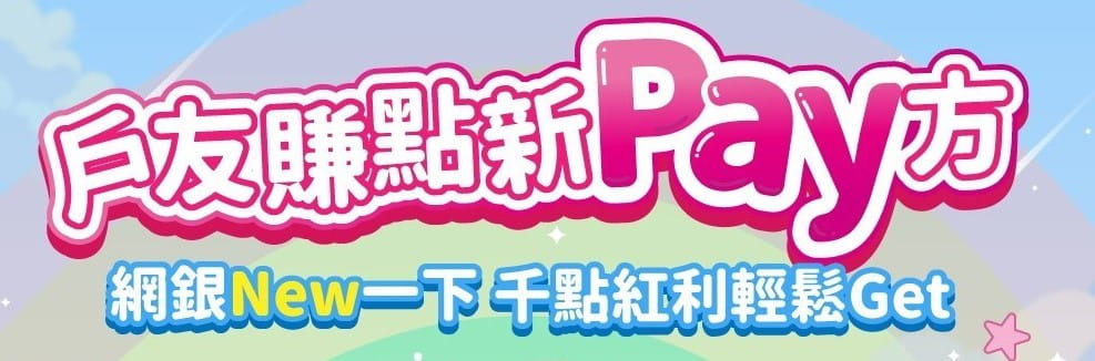 戶友賺點新Pay方