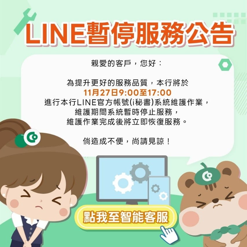 LINE官方帳號個人化服務停機維護公告