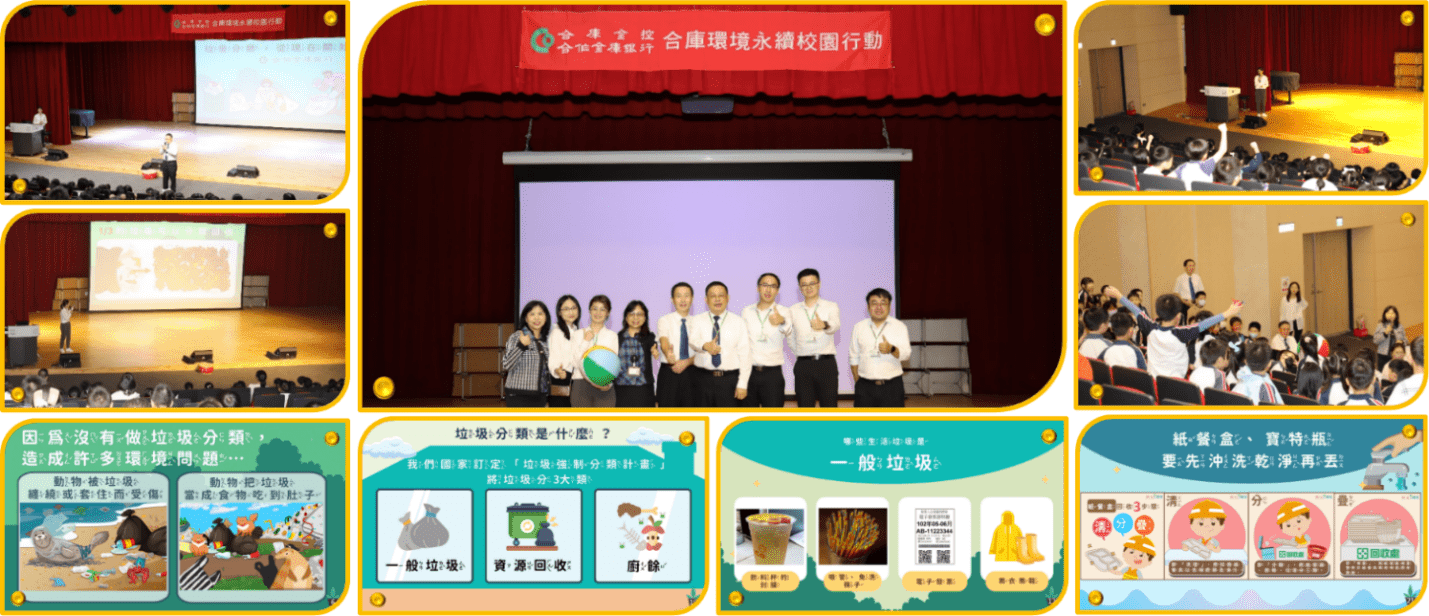 (2)	合庫環境永續校園行動：合庫銀行為擴大永續發展的影響力，並發揮敦親睦鄰、友善社區的精神，與臺北市敦化國小衛生組共同推動環境教育活動，於113年11月舉辦首場主題式校園環境教育活動，向二年級7個班級的學生宣導「垃圾分類，從現在開始」的生活觀念，並結合互動團康遊戲，讓學生在趣味中提升辨識垃圾類別的能力，落實日常資源回收習慣，向下紮根愛護地球。