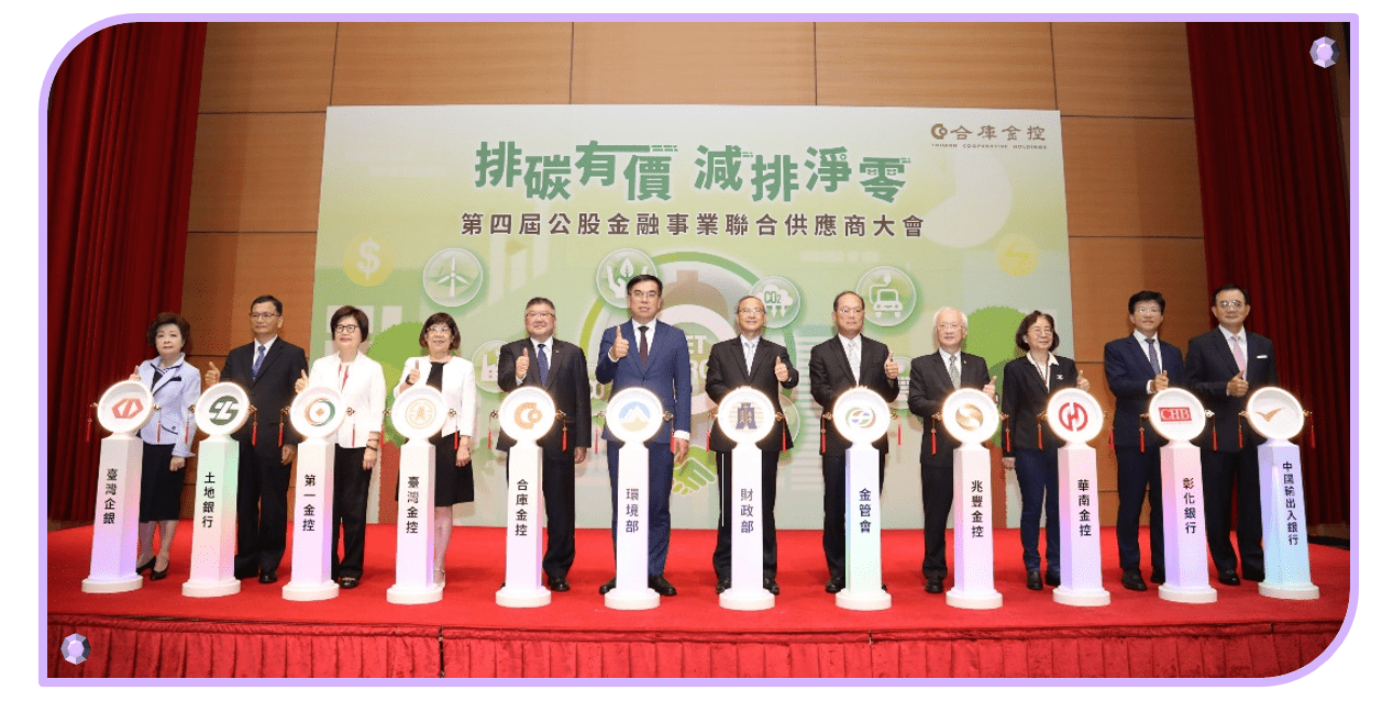 (4)	主辦第四屆公股金融業供應商大會：為集結金融機構影響力，協同供應商及授信戶一同達成2050淨零轉型，合庫金控在財政部指導之下，於113年9月主辦「第四屆公股金融事業聯合供應商大會」，以「排碳有價 減排淨零」為主題，聚焦我國即將施行的碳費徵收政策，探討碳訂價對企業之影響及供應商之因應策略，並期待綠色金融能持續創新，帶動綠色投資，提升產業永續競爭力