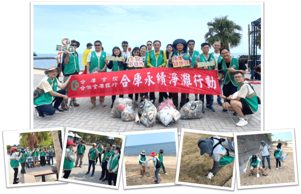 (2)	合庫永續淨灘行動：為實踐聯合國永續發展目標(SDGs)，維護生物多樣性，合庫志工團113年8月再次前往認養之新北市三芝區淺水灣海岸線辦理淨灘，透過定期維護海岸線環境整潔及介紹當地藻礁沿岸生態功能，帶領員工共同參與守護生物多樣性，以實際行動倡議環境永續，並獲得新北市政府環境保護局公開表揚頒贈感謝狀。