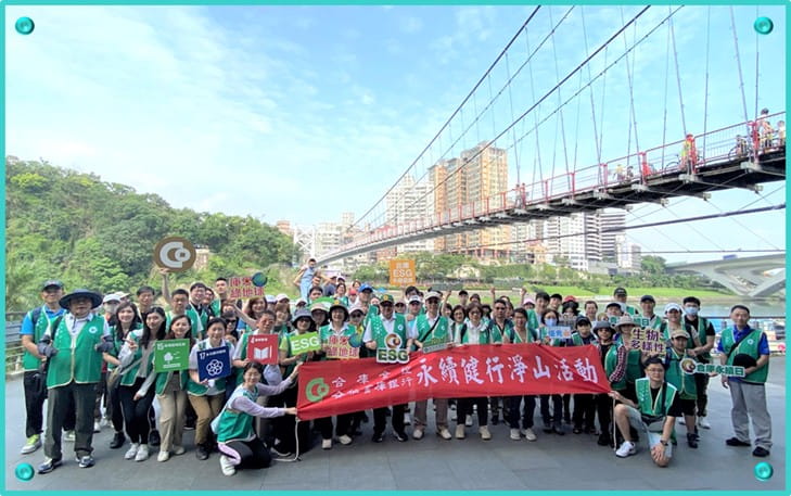 為響應世界地球日，114年5月3日合庫志工團約50人前往新北市和美山步道舉辦「合庫永續健行淨山活動」。本次活動倡導同仁搭乘大眾運輸工具、自備環保杯及清理非屬山林之人為廢棄物，以落實減塑、減廢、減碳及「無痕山林」理念，活動中亦帶領同仁探索和美山生態景觀及周邊流域特色，期盼藉此深植愛護地球觀念，推動企業永續經營發展。