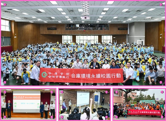合庫環境永續校園行動：114年合庫銀行持續推廣校園環教，分別赴臺北市仁愛國小宣導「從資源回收與分類，守護我們的地球」、臺北市敦化國中分享「全球暖化與淨零綠生活」，並與臺北市西松國小合作推動「海洋與減塑：一起守護我們的藍色星球」海洋環境教育計畫，向下扎根環保意識。此外，本行亦更進一步攜手台灣濕地保育聯盟至臺南市港尾國小進行鹽灘濕地戶外教育，課餘時間安排金融防詐宣導，讓偏鄉學生也能從小建立正確的金錢觀與警覺意識。