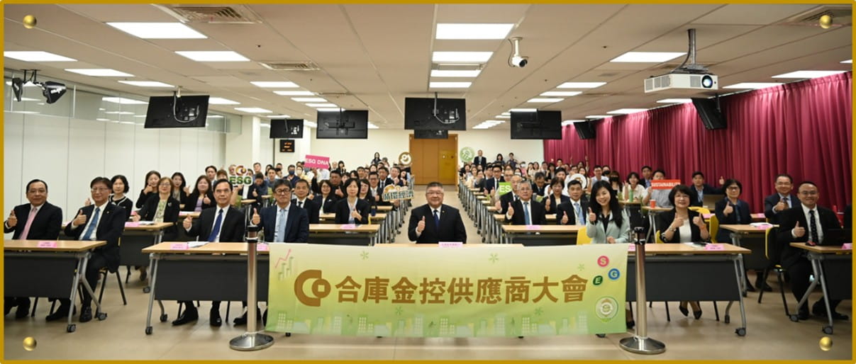 主辦第四屆公股金融業供應商大會：繼113年配合財政部辦理「第四屆公股金融事業聯合供應商大會」後，為持續深化永續價值鏈，本行於114年同日舉辦「第一屆合庫金控供應商大會」，並以「永續採購×低碳轉型」為主題，從自身採購出發，推廣永續價值，開啟供應鏈低碳轉型的新篇章。