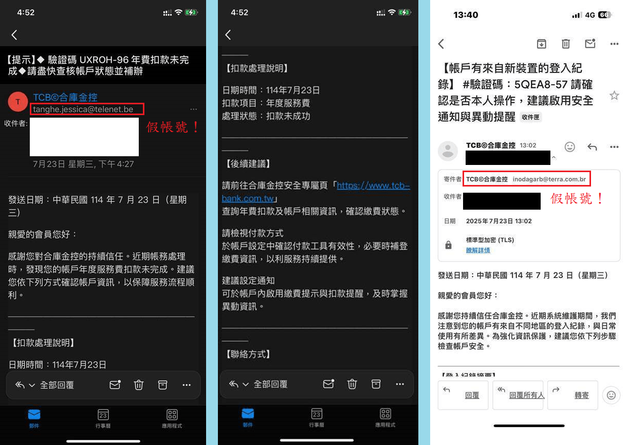 親愛的客戶您好，提醒您請勿點擊來歷不明的簡訊或信件連結！ 依據本集團客戶反映，有詐騙集團利用合庫金控或旗下子公司之商標、名義，透過電子郵件、簡訊謊稱年度服務扣款未成功、帳戶有來自新裝置的異常登入紀錄等手法進行詐騙(如下例示圖)，經本公司查證，該等電子郵件或簡訊皆非由本集團所發出。 特此提醒，凡非透過本集團官方宣傳或認證管道傳遞之訊息，均與合庫金控或旗下子公司無任何關聯，請勿受騙上當。若發現有可疑或不明管道之資訊，可向警政署反詐欺專線165、警政署165反詐騙系統舉報。 再次提醒切勿輕易相信不明來歷之電子郵件或簡訊連結要求您輸入個人帳號密碼或個人資料，應謹慎查證連結網路之正確性，以避免您的帳戶產生損失。 合庫金控關心您~