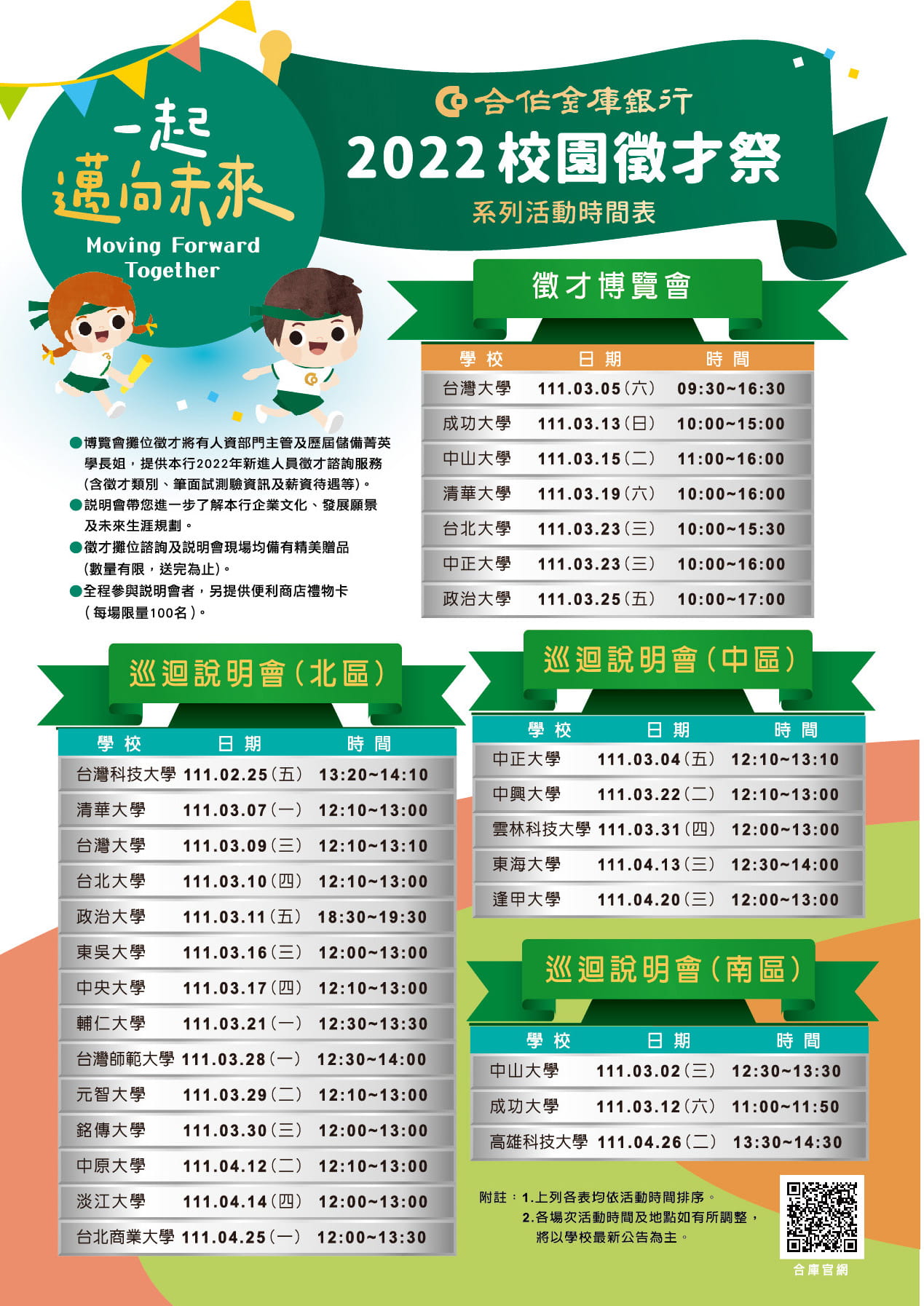 2022與合作金庫一起邁向未來校園徵才EDM
