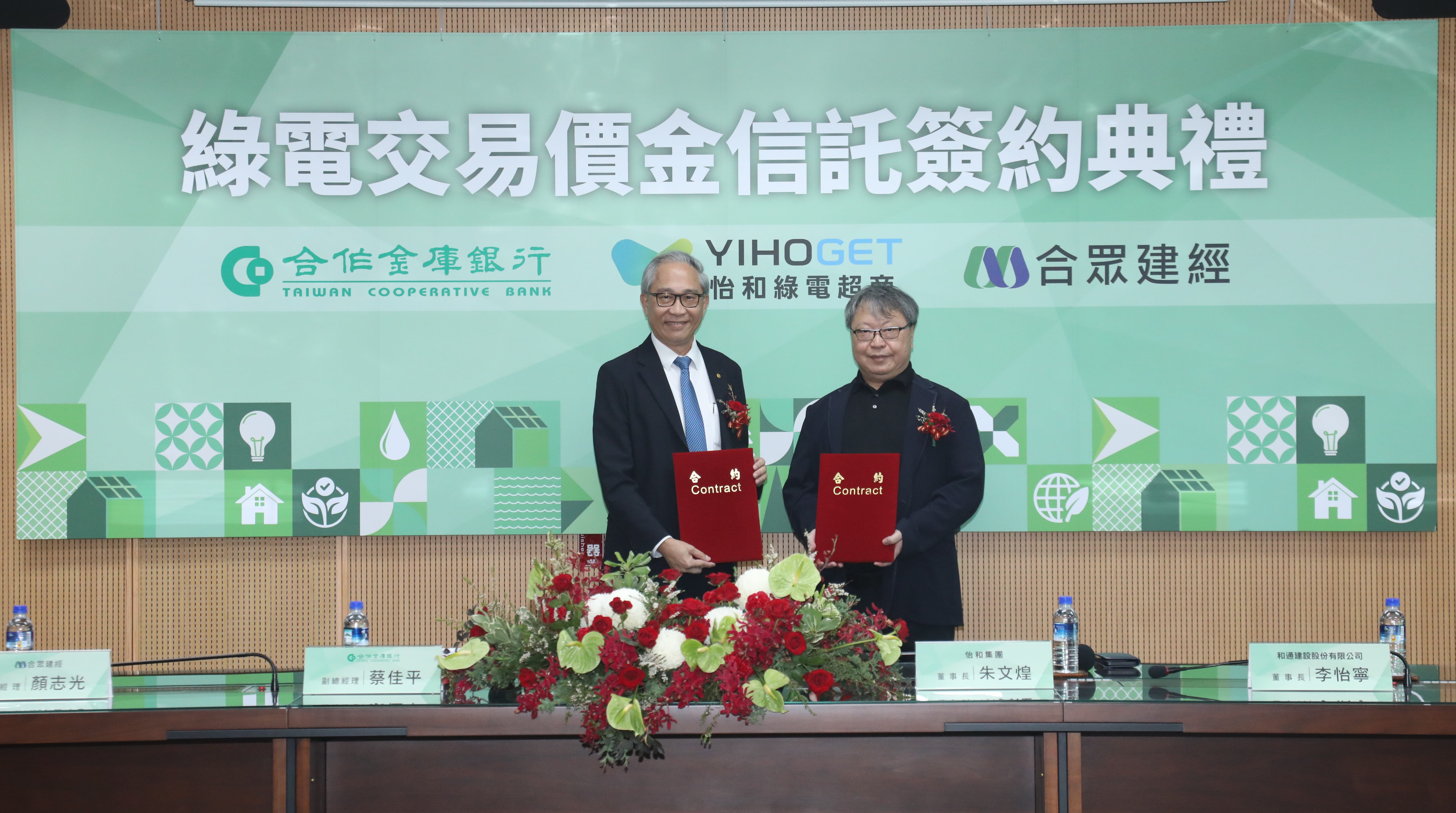 合庫銀行攜手怡和綠電超商 共創永續新家園