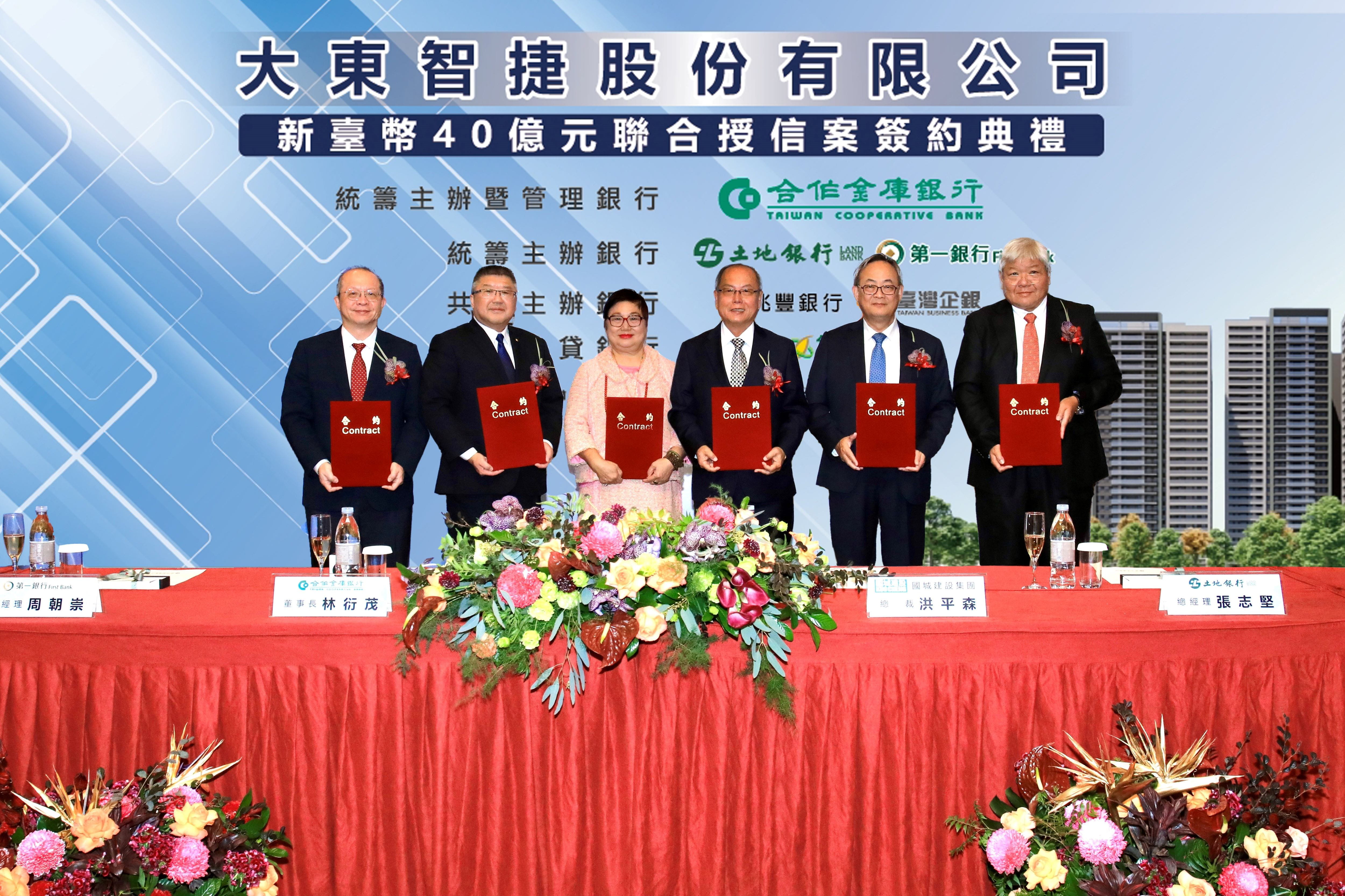 合作金庫商業銀行主辦大東智捷股份有限公司新臺幣肆拾億元聯合授信簽約典禮