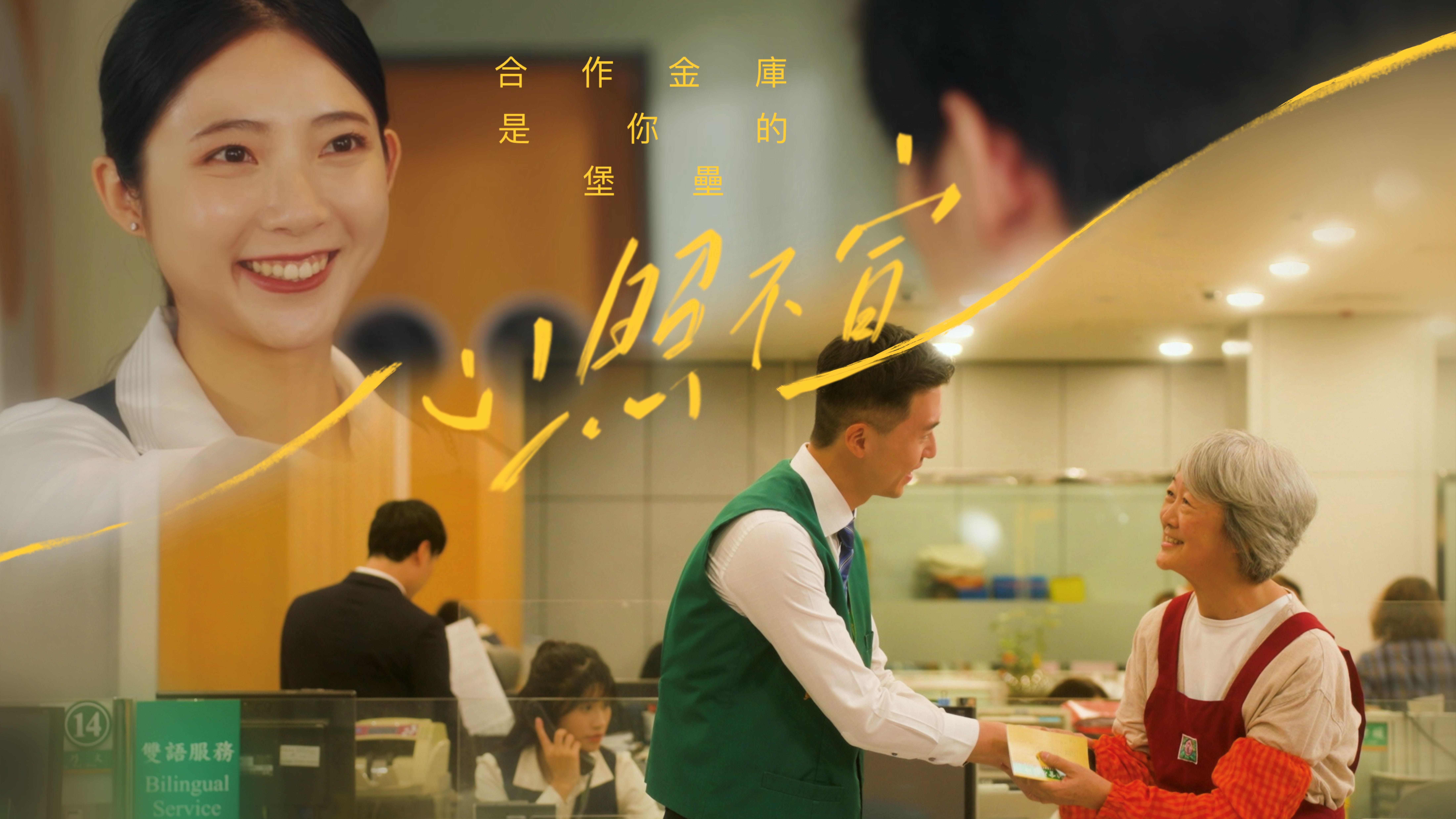 合庫銀行推出MV《心照不宣》，用音樂詮釋公平待客理念