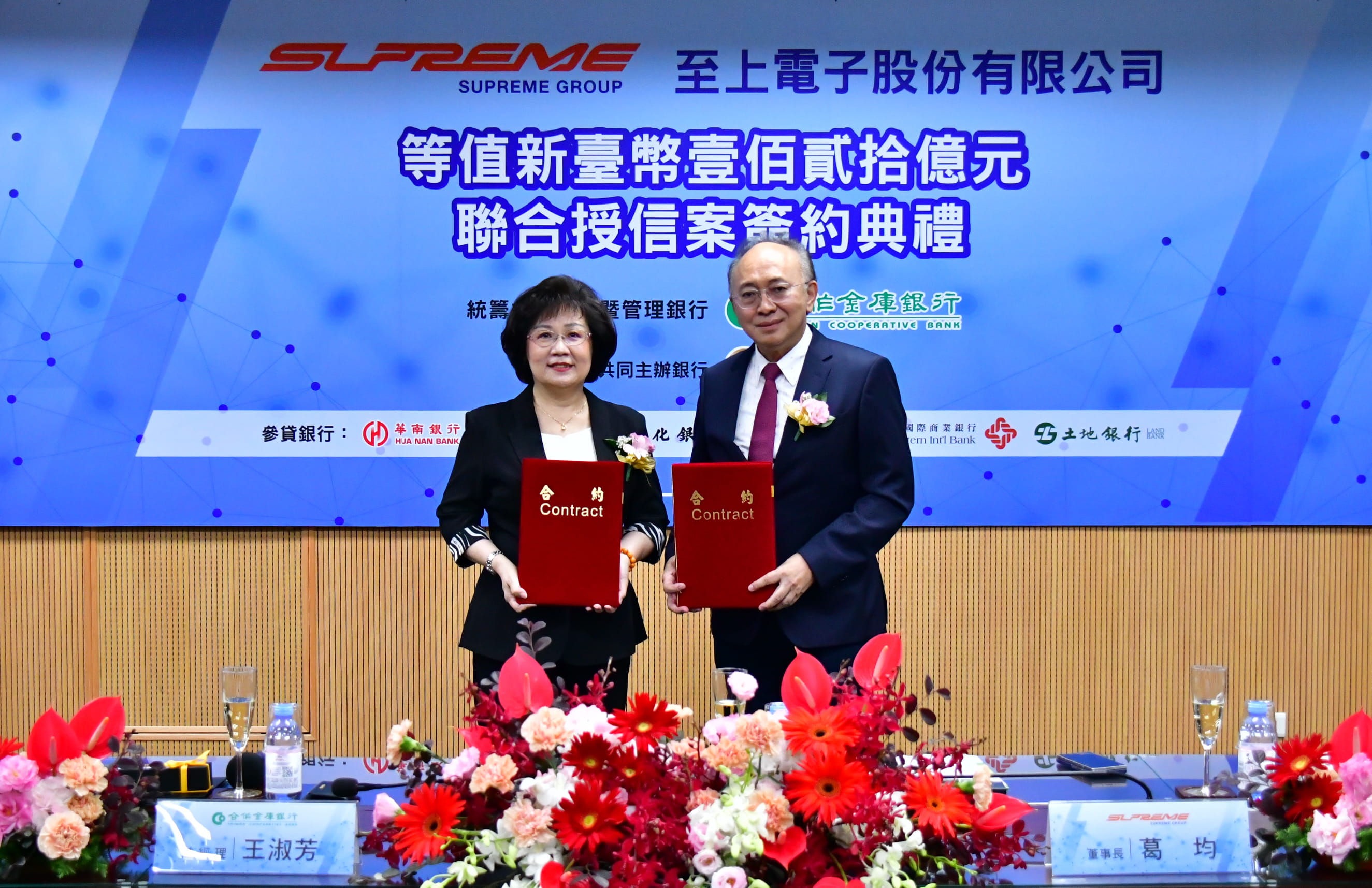 合庫銀行主辦至上電子股份有限公司等值新臺幣壹佰貳拾億元聯合授信簽約典禮