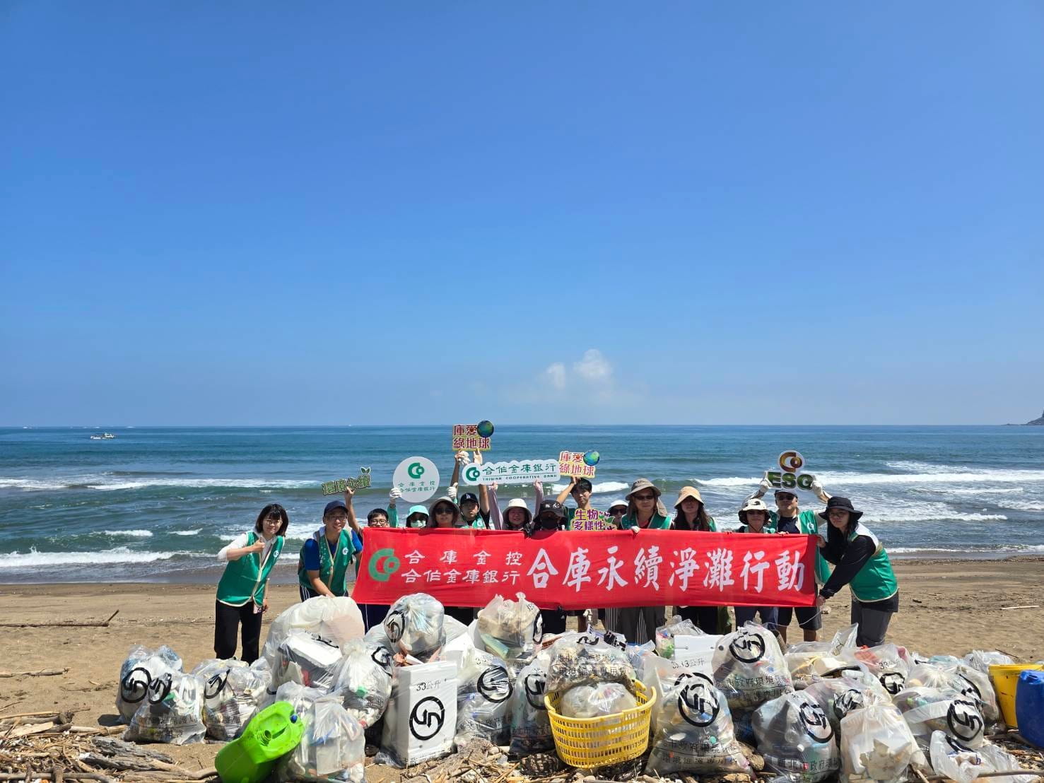 合庫前進新北萬里頂寮海灘淨灘 共創潔淨永續海岸