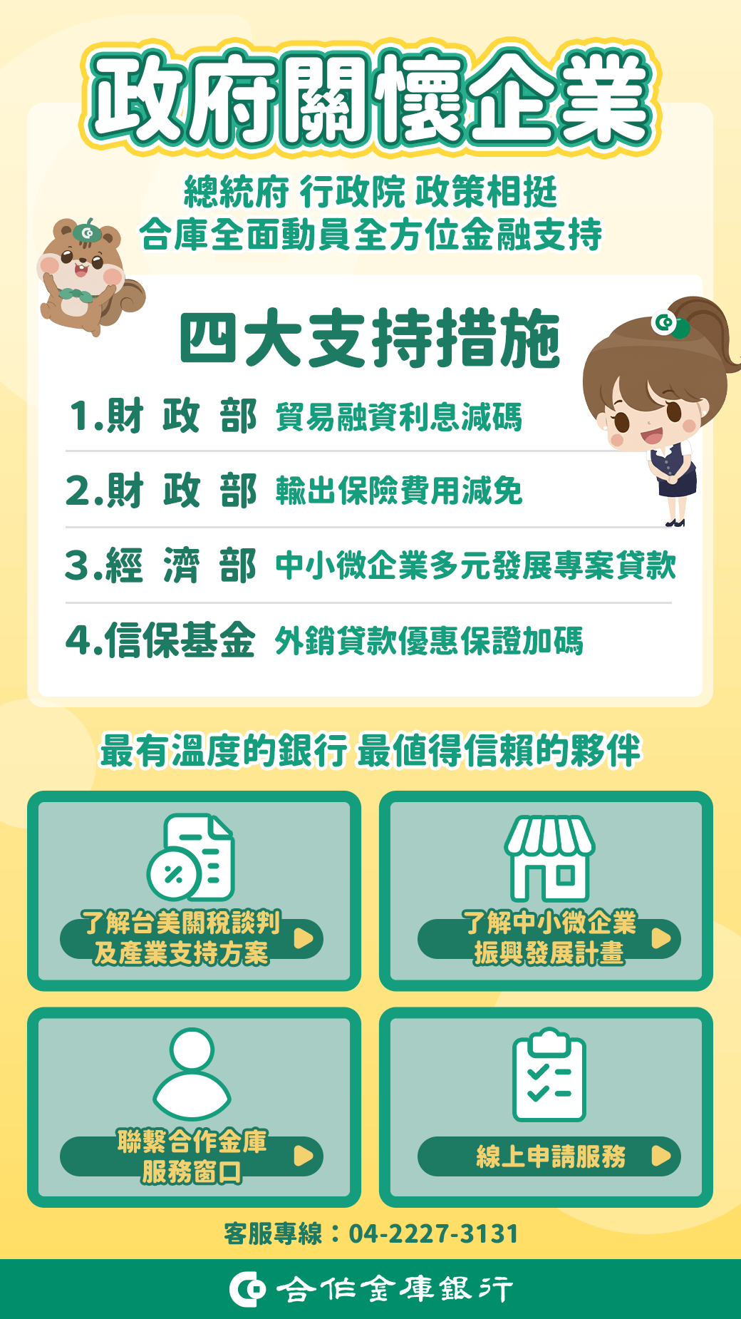 政府持續關懷企業方案