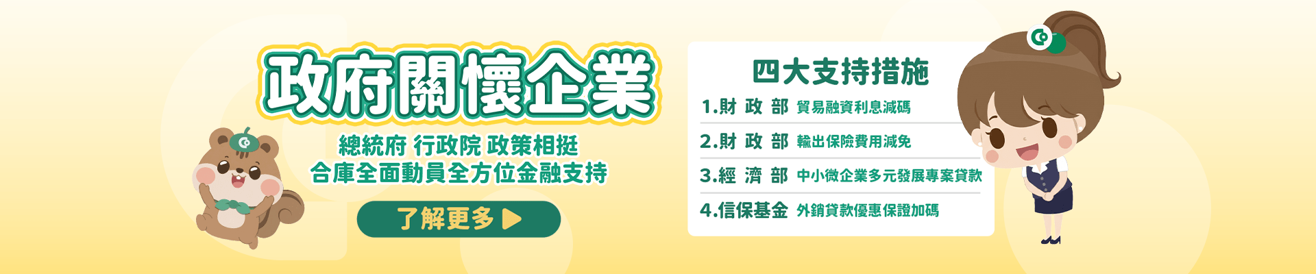 政府持續關懷企業方案