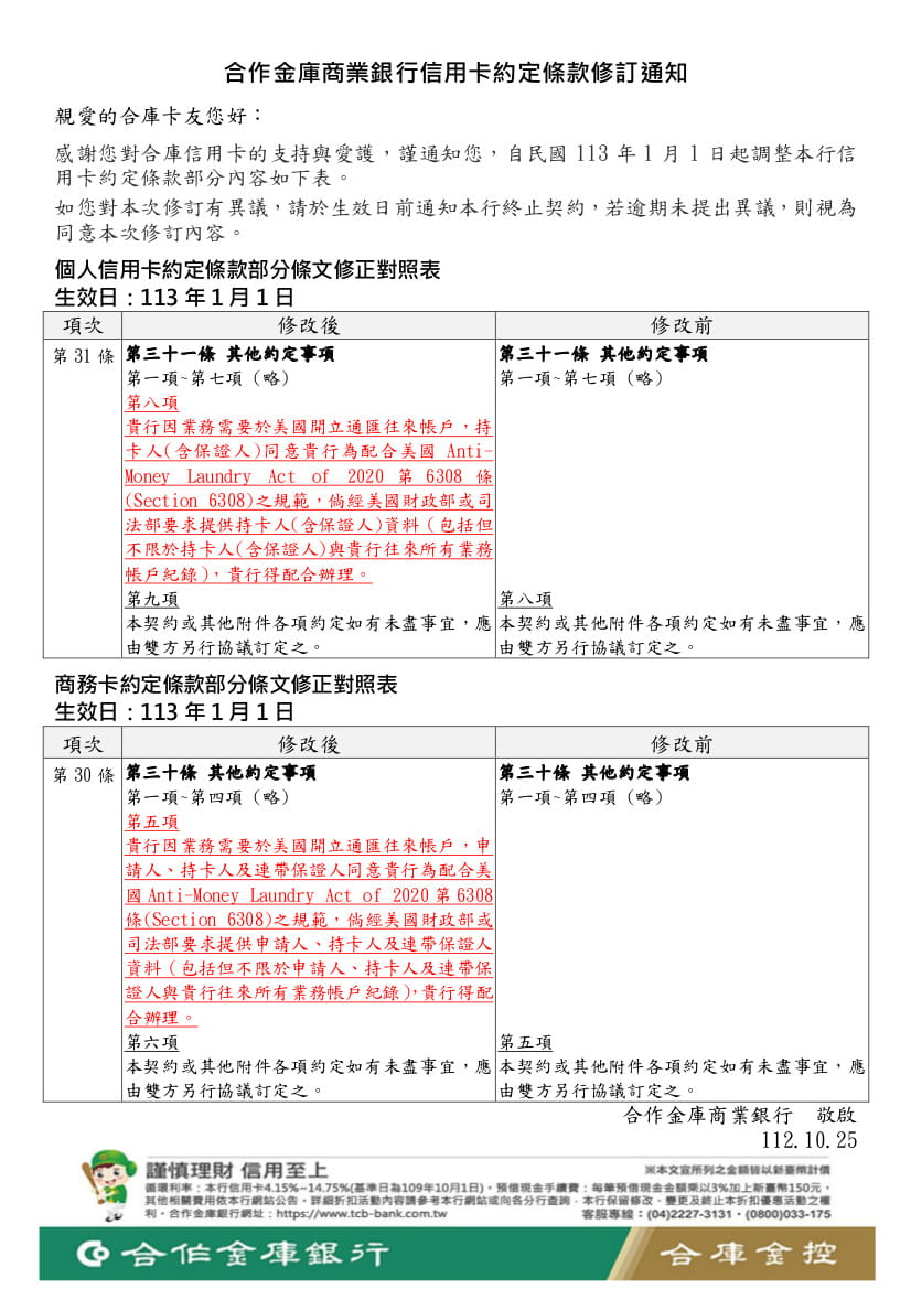 個人信用卡及商務卡約定條款修訂公告