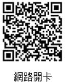 網路開卡QRCODE