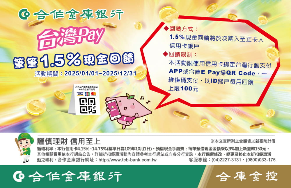 活動期間使用本行信用卡綁定「台灣行動支付」APP或合庫E Pay以掃碼方式，支付一般消費交易成功者，每筆消費回饋刷卡金1.5%，每戶每月回饋上限100元。