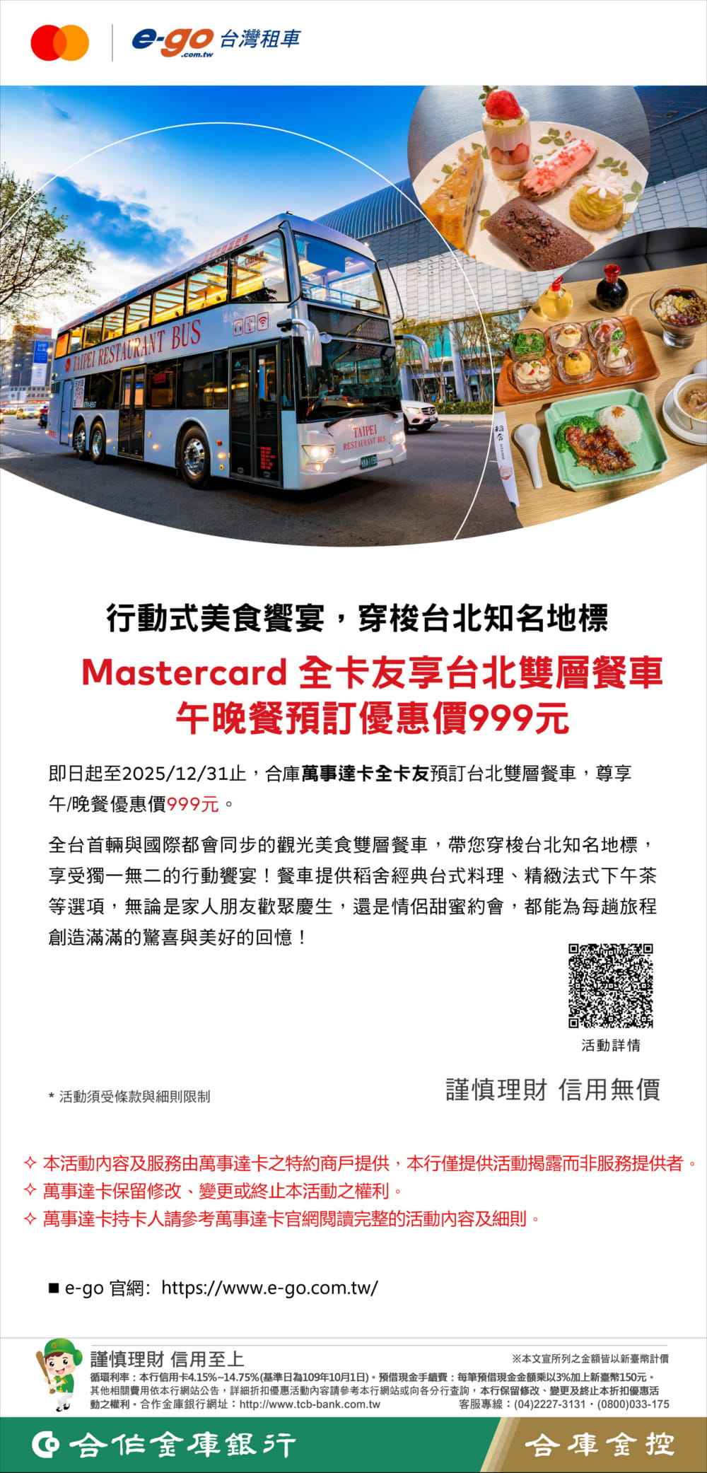 114-0065 合庫Mastercard全卡友享台北雙層餐車午晚餐預定優惠價999元