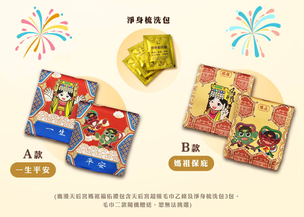 114-0086 三月媽祖慶典,禮包滿滿福氣來!
