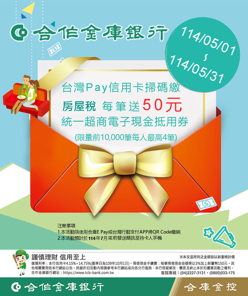 Taiwan Pay 114-0091台灣 Pay 繳房屋稅筆筆送50元 快用合庫信用卡
