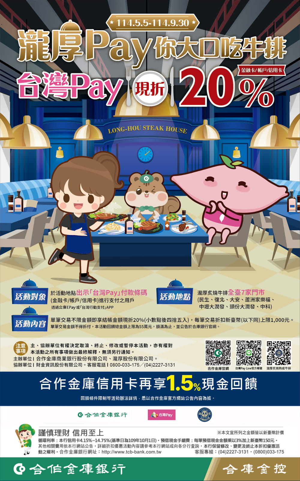 Taiwan Pay 114-0127 瀧厚 Pay 你大口吃牛排，台灣 Pay 厚哩現折 20% 回饋！