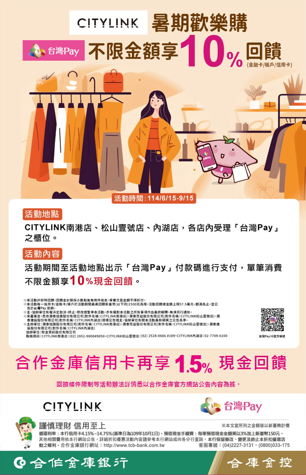 114-0154 Taiwan Pay CITILINK 暑期歡樂購,台灣Pay享10%回饋
