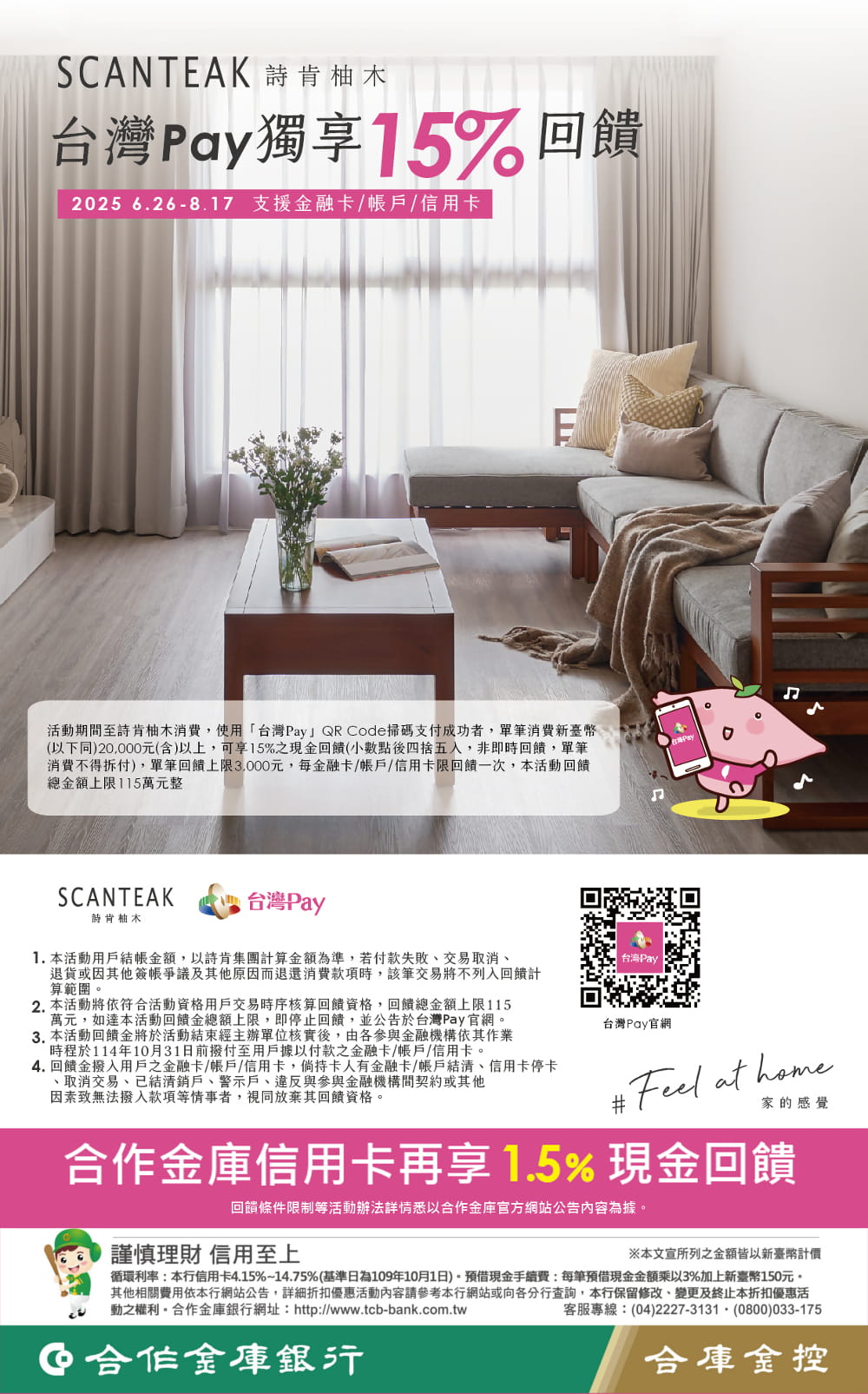114-0160 Taiwan Pay 精湛工藝詩肯家居 台灣Pay 獨享15%回饋