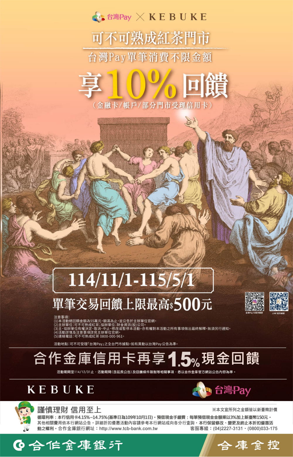 114-0287 Taiwan Pay 可不可紅茶用台灣 Pay ，暢快享 10% 回饋