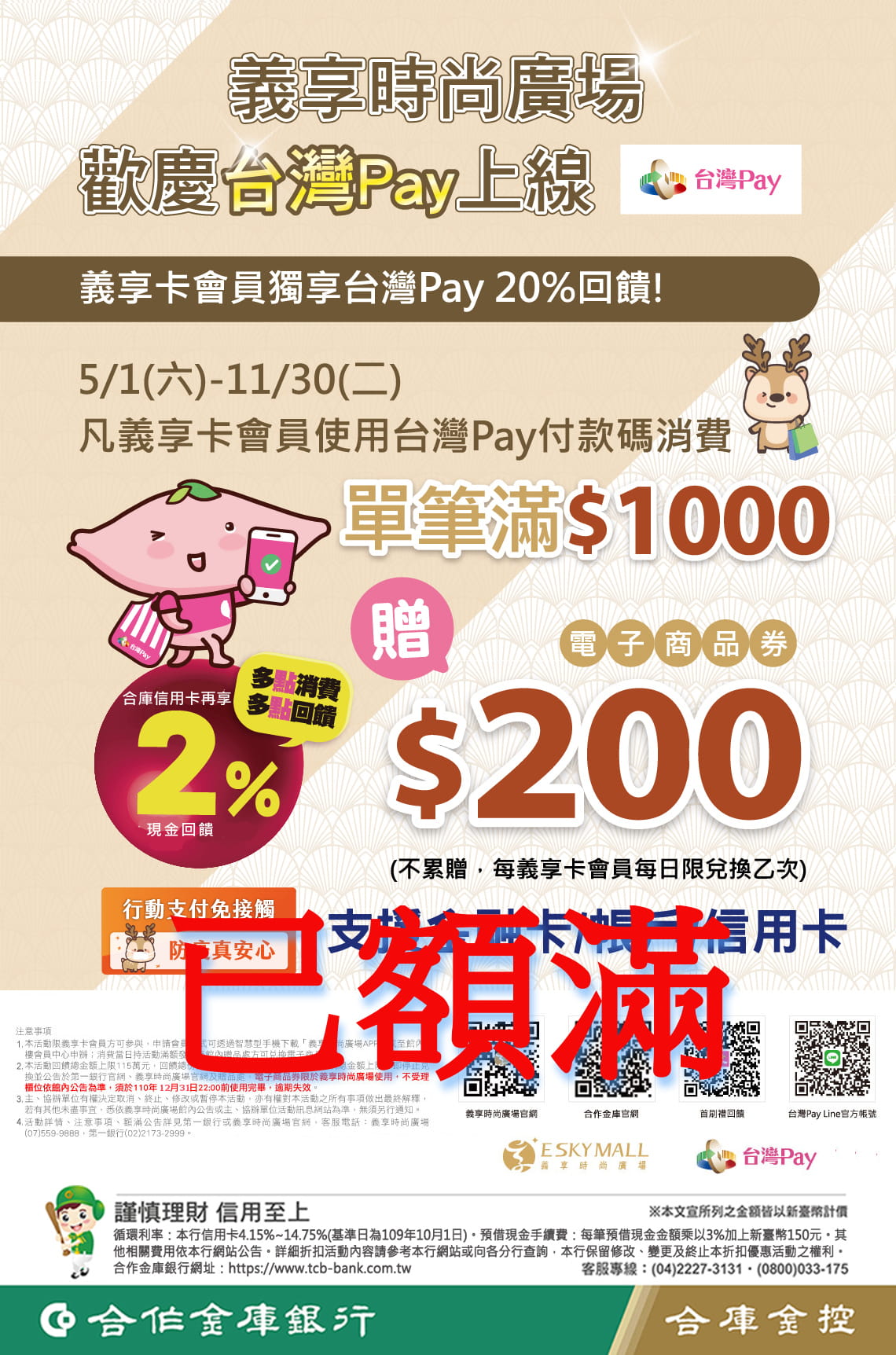 義享時尚廣場歡慶台灣Pay上線| 合作金庫商業銀行官方網站