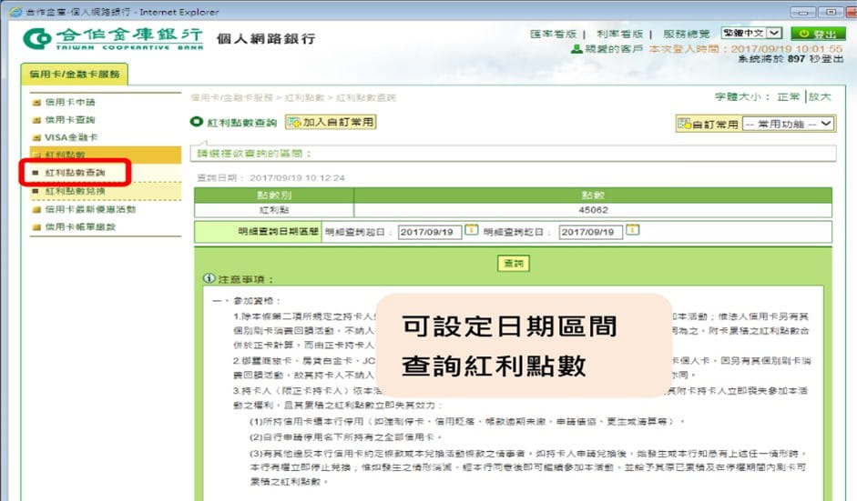 可設定日期區間查詢紅利點數