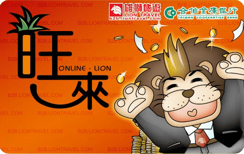 雄獅旺來商務卡