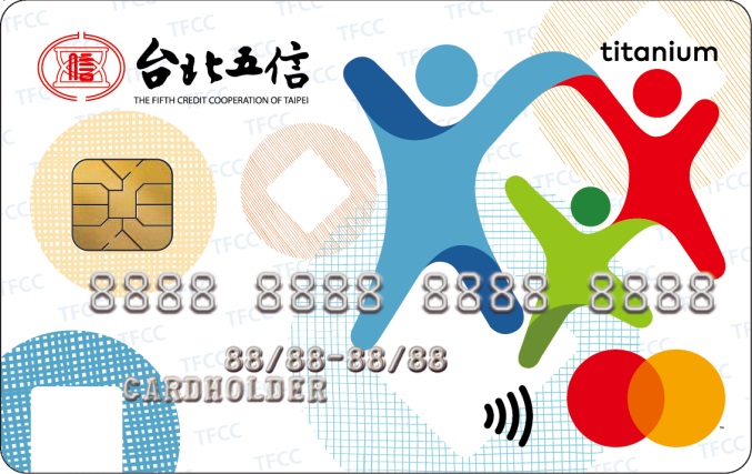 台北市第五信用合作社聯名卡