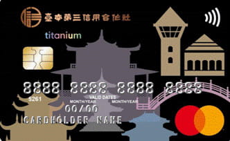 臺南第三信用合作社聯名卡