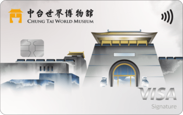中台世界博物館御璽認同卡