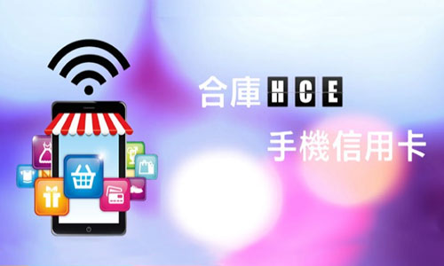 HCE手機信用卡