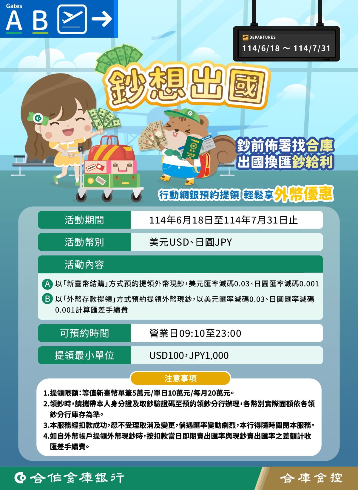 前往1140618鈔想出國DM