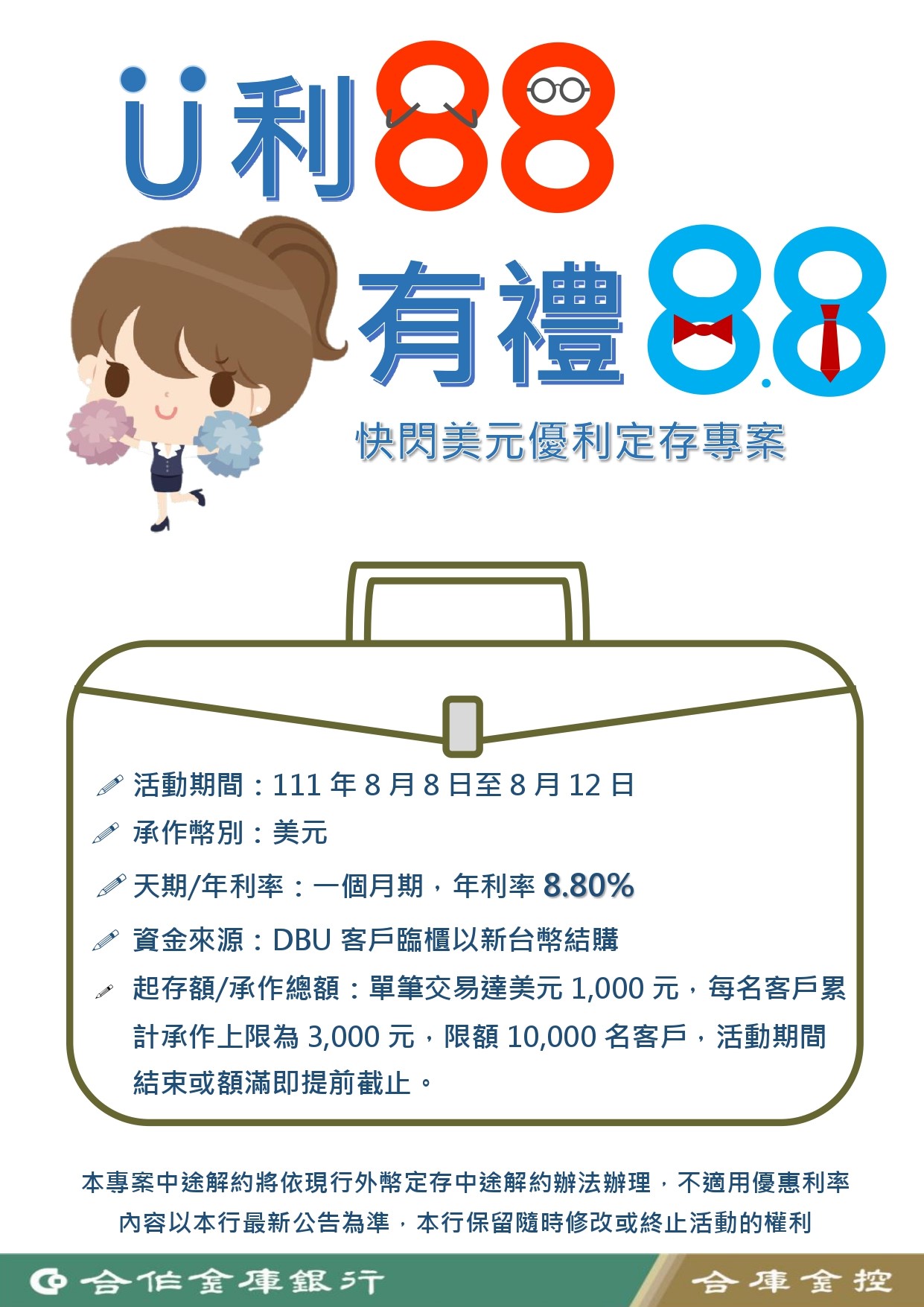 「U利88-有禮8.8」快閃美元高利定存專案EDM
