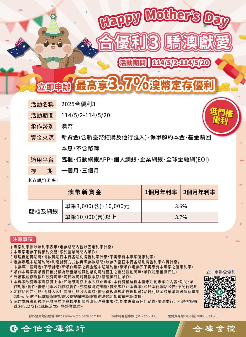 前往114合優利3澳幣定存優惠專案DM